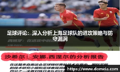 足球评论：深入分析上海足球队的进攻策略与防守漏洞