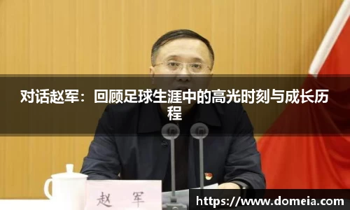 对话赵军：回顾足球生涯中的高光时刻与成长历程