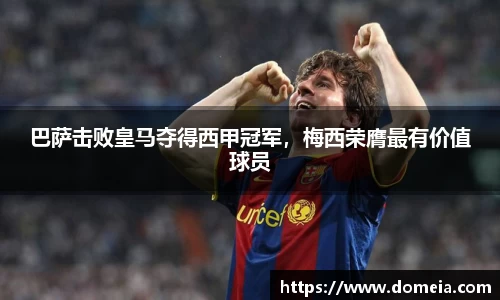 巴萨击败皇马夺得西甲冠军，梅西荣膺最有价值球员