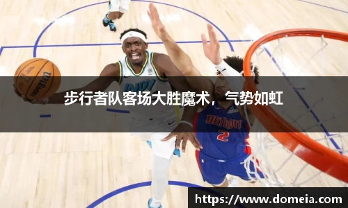 步行者队客场大胜魔术，气势如虹