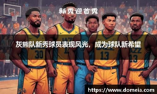 灰熊队新秀球员表现风光，成为球队新希望