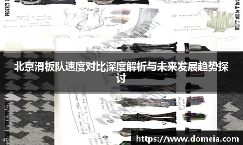 北京滑板队速度对比深度解析与未来发展趋势探讨