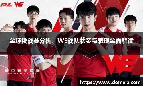 全球挑战赛分析：WE战队状态与表现全面解读