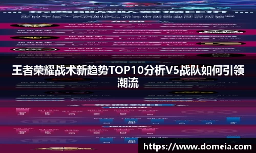 王者荣耀战术新趋势TOP10分析V5战队如何引领潮流