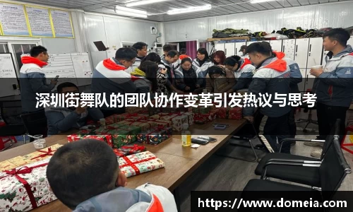 深圳街舞队的团队协作变革引发热议与思考