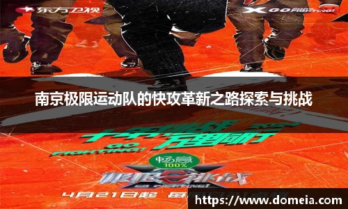 南京极限运动队的快攻革新之路探索与挑战