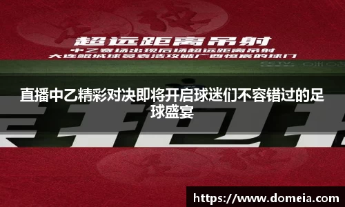直播中乙精彩对决即将开启球迷们不容错过的足球盛宴