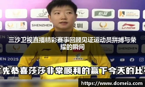 三沙卫视直播精彩赛事回顾见证运动员拼搏与荣耀的瞬间