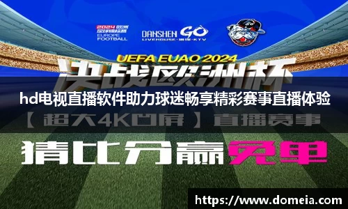 hd电视直播软件助力球迷畅享精彩赛事直播体验