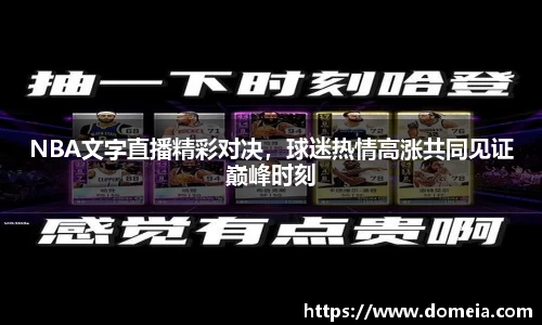 NBA文字直播精彩对决，球迷热情高涨共同见证巅峰时刻