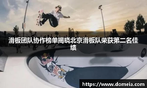 滑板团队协作榜单揭晓北京滑板队荣获第二名佳绩