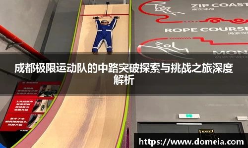 成都极限运动队的中路突破探索与挑战之旅深度解析